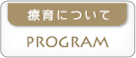 療育について