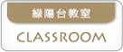 緑陽台教室