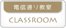 電信通り教室